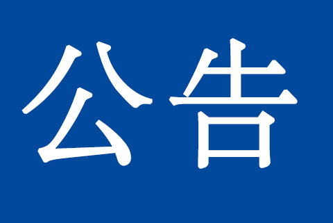 關(guān)于質(zhì)量、環(huán)境管理體系認(rèn)證標(biāo)準(zhǔn)換版致客戶的再次通知