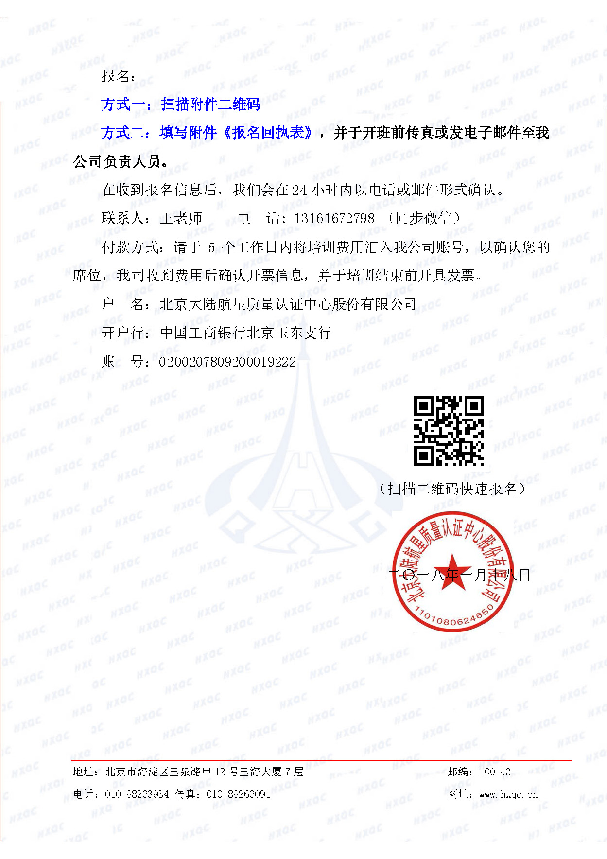 航星培字〔2018〕5號 關(guān)于舉辦“質(zhì)量、環(huán)境管理體系外審員培訓(xùn)”的通知_頁面_4.jpg