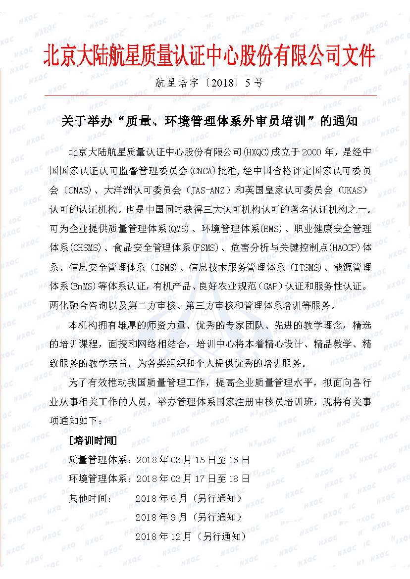 航星培字〔2018〕5號 關(guān)于舉辦“質(zhì)量、環(huán)境管理體系外審員培訓(xùn)”的通知_頁面_1.jpg