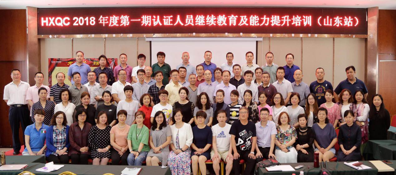 HXQC 2018年度第一期認證人員繼續(xù)教育及能力提升培訓在山東泰安成功舉辦