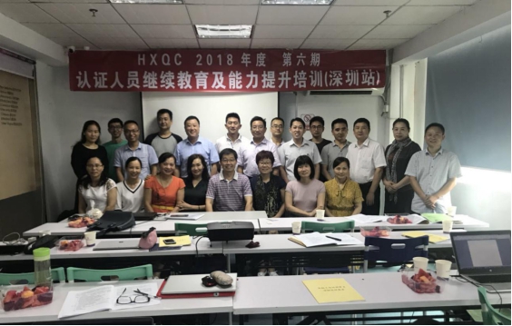 HXQC 2018年度第六期認(rèn)證人員繼續(xù)教育及能力提升培訓(xùn) 在深圳成功舉辦