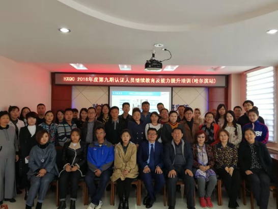 HXQC 2018年度第九期認(rèn)證人員繼續(xù)教育及能力 提升培訓(xùn)在哈爾濱成功舉辦