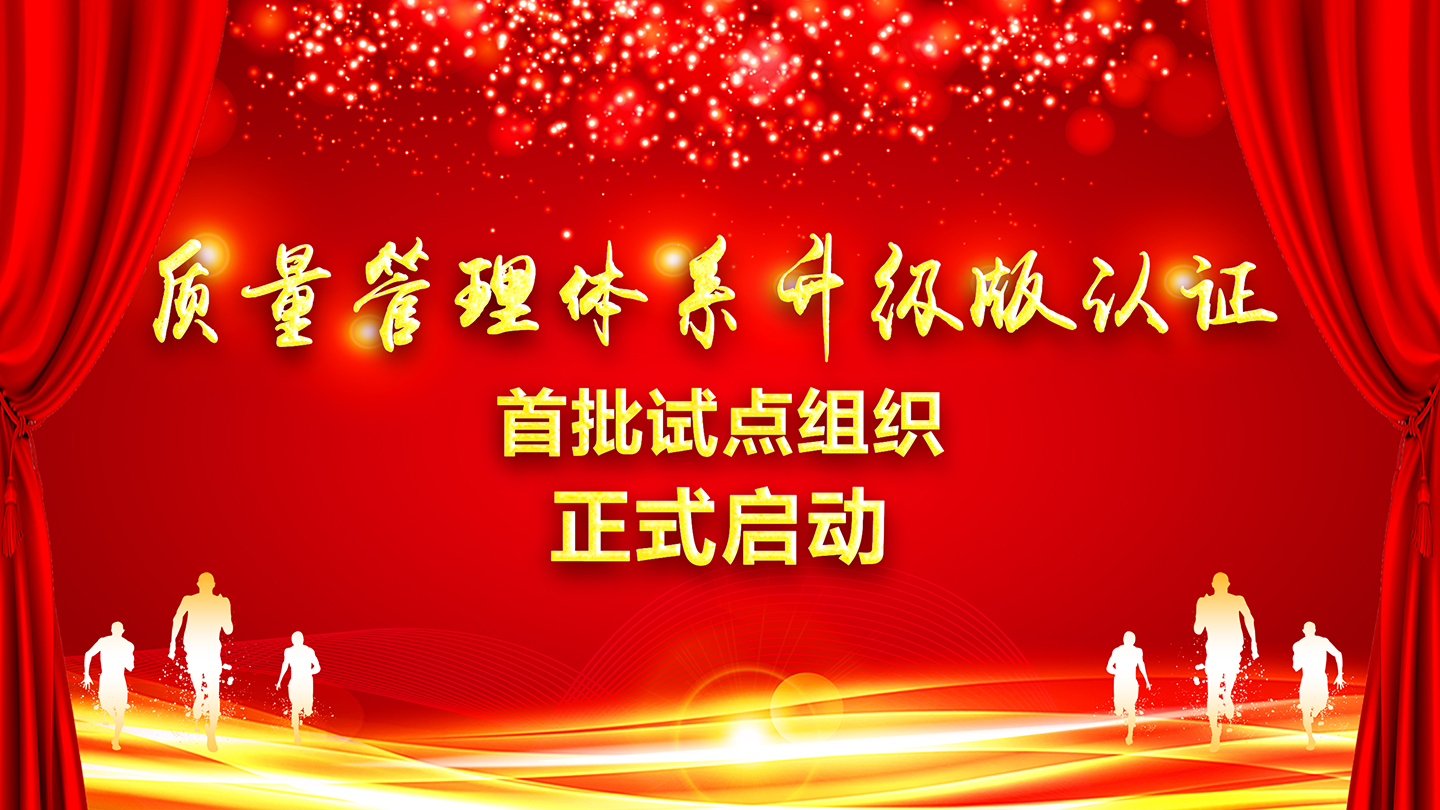 關(guān)于向獲證客戶正式征集HXQC質(zhì)量管理體系認證“升級版”首批試點組織的通知