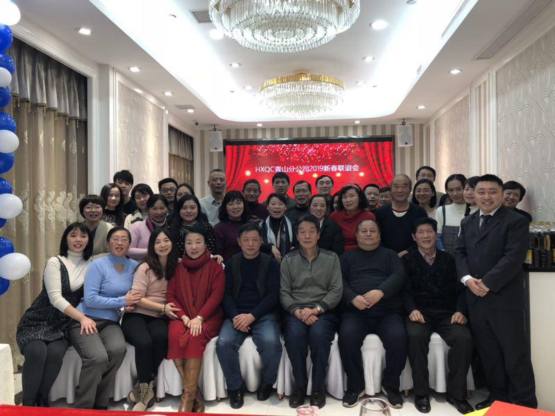 HXQC青山分公司濟(jì)濟(jì)一堂 話新春、共聯(lián)歡、展未來