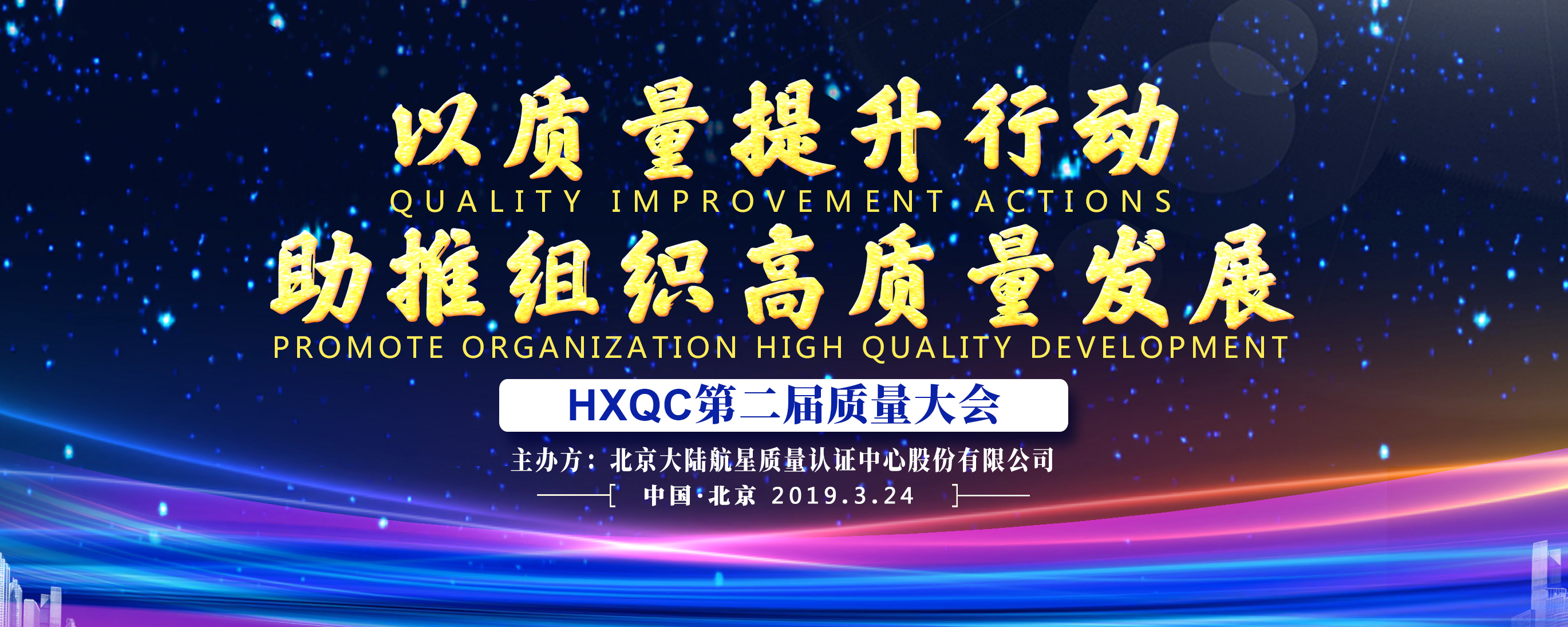 以質(zhì)量提升行動 助推組織高質(zhì)量發(fā)展 ----HXQC成功舉辦第二屆質(zhì)量大會