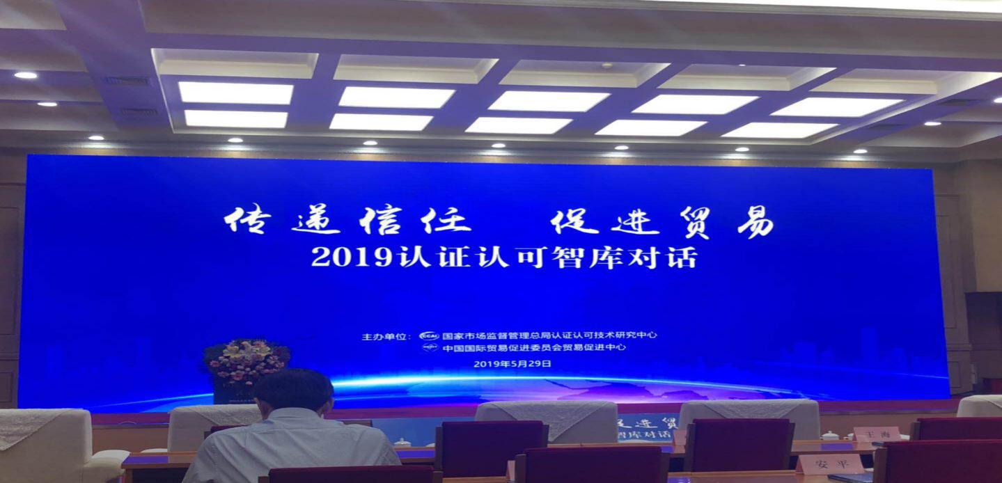 HXQC應邀參加“2019年認證認可智庫對話”