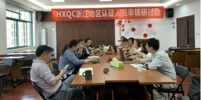 HXQC浙江地區(qū)認證人員審核研討會在杭州成功舉行