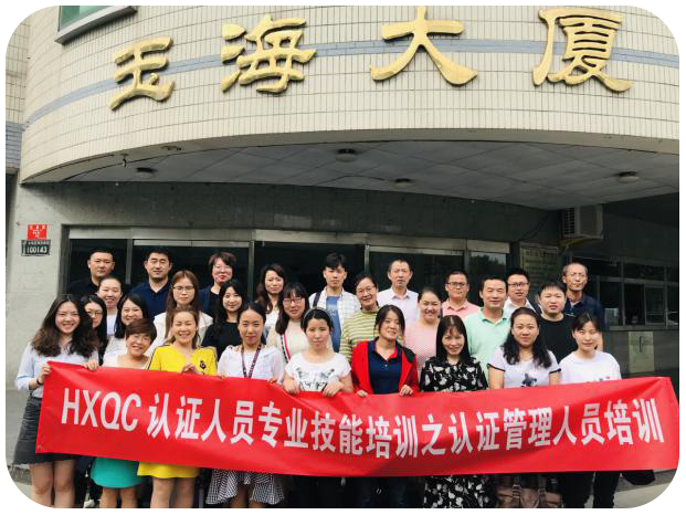 HXQC認證人員專業(yè)技能之認證管理人員培訓班圓滿落幕