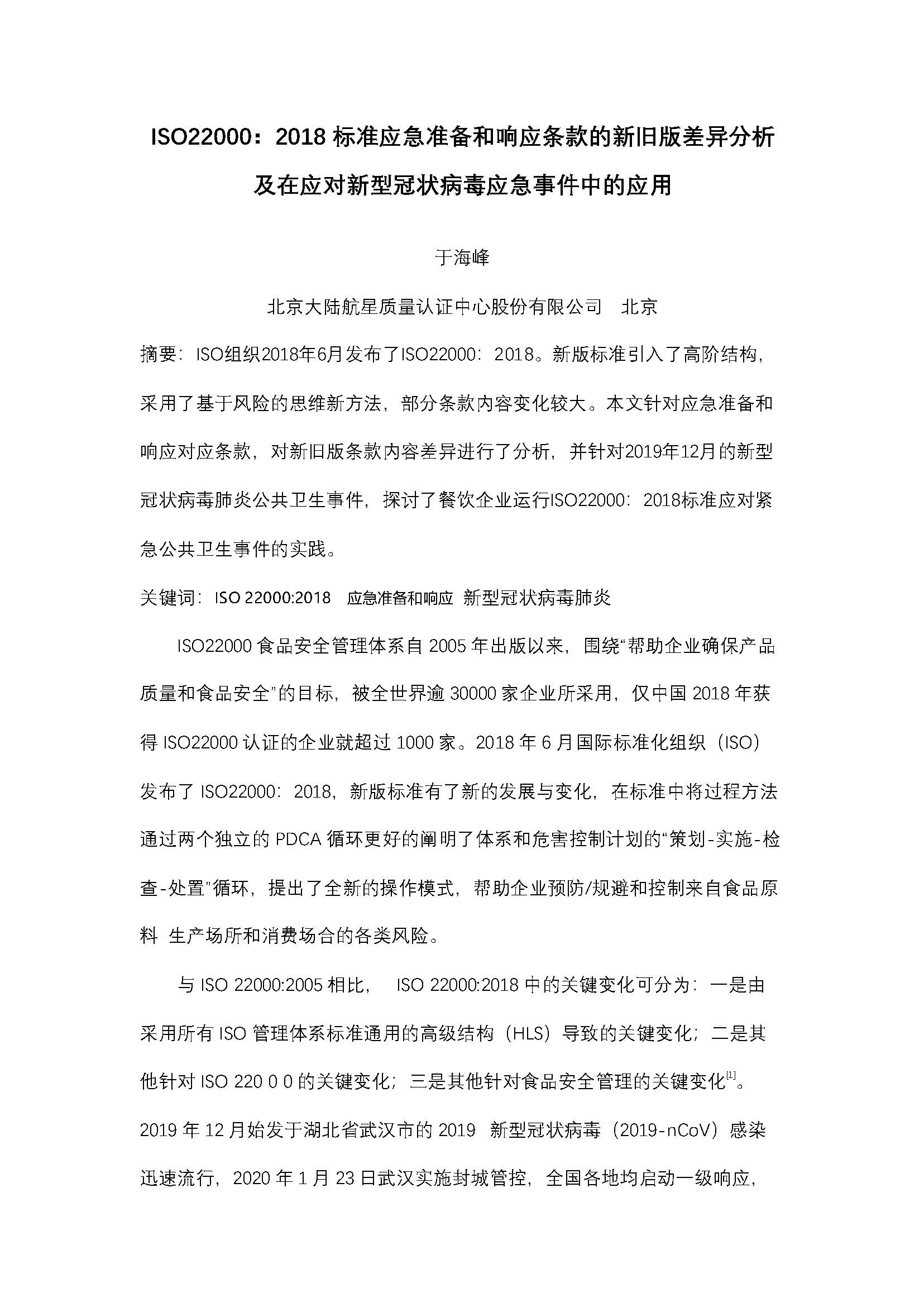ISO22000：2018 標(biāo)準(zhǔn)應(yīng)急準(zhǔn)備和響應(yīng)條款的新舊版差異分析 及在應(yīng)對(duì)新型冠狀病毒應(yīng)急事件中的應(yīng)用