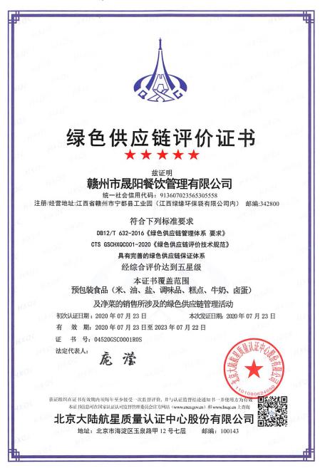 熱烈祝賀贛州市晟陽(yáng)餐飲管理有限公司獲得 首張綠色供應(yīng)鏈管理體系認(rèn)證證書(shū)