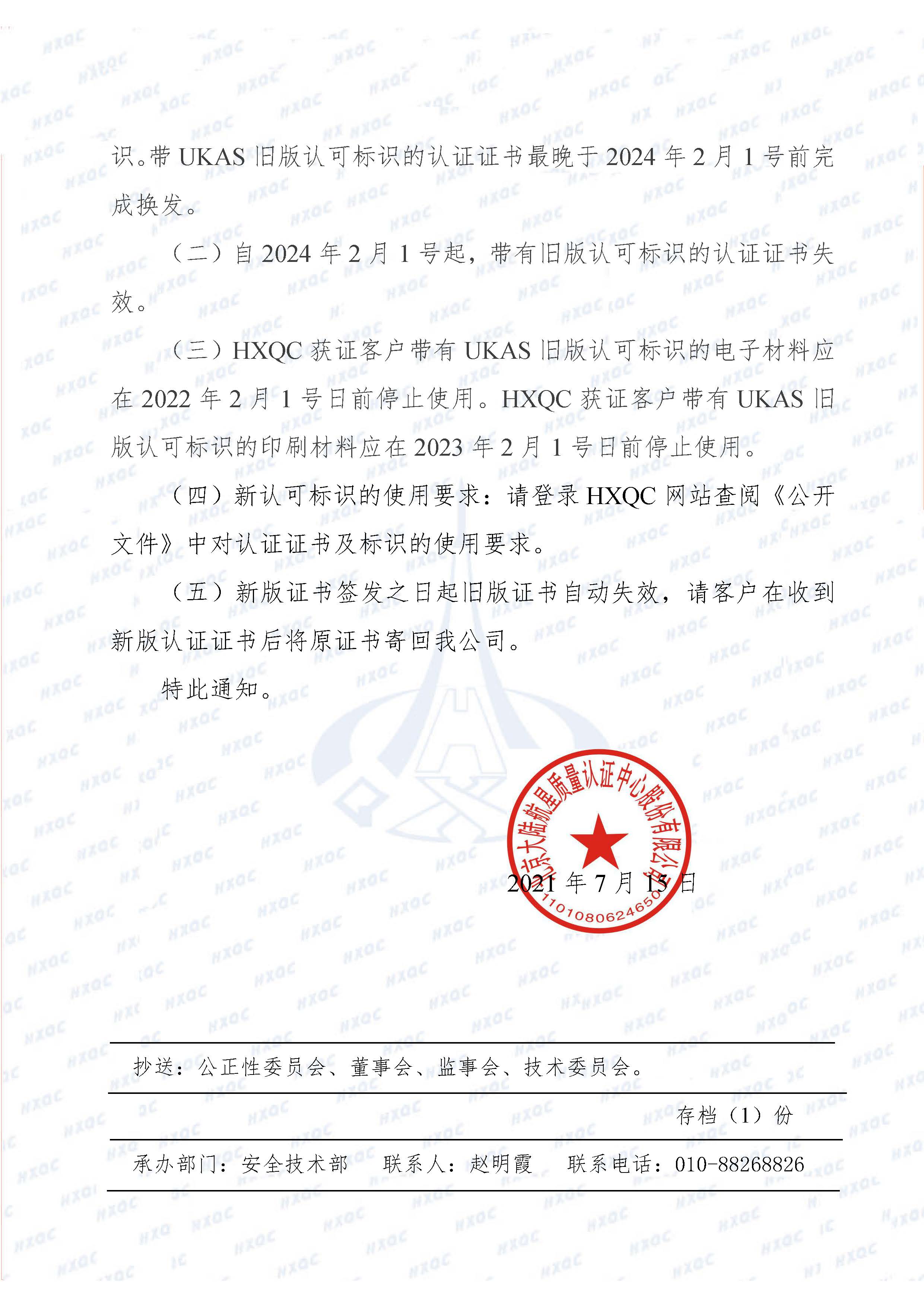 航星函字〔2021〕9號(hào) 關(guān)于使用UKAS新認(rèn)可標(biāo)識(shí)及轉(zhuǎn)換的通知_頁面_2.jpg