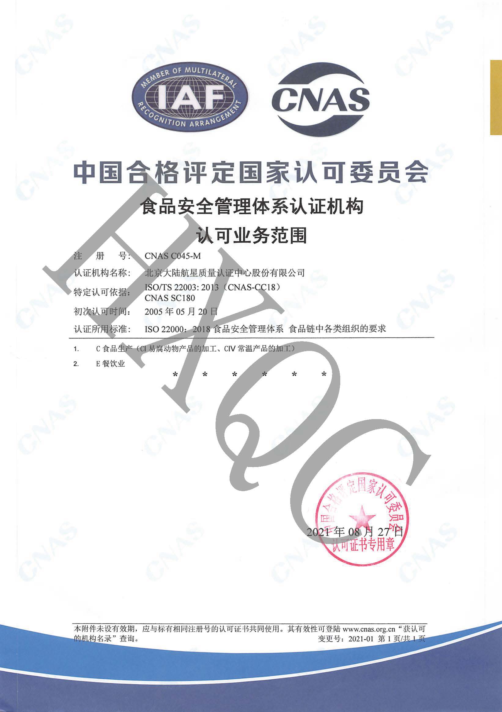 HXQC通過CNAS實(shí)施的《CNCA-N-007:2021食品安全管理體系認(rèn)證實(shí)施規(guī)則》轉(zhuǎn)換評審