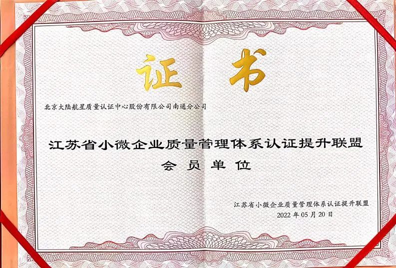 HXQC南通分公司成為江蘇省小微企業(yè)質(zhì)量管理體系認(rèn)證提升聯(lián)盟初始會員單位