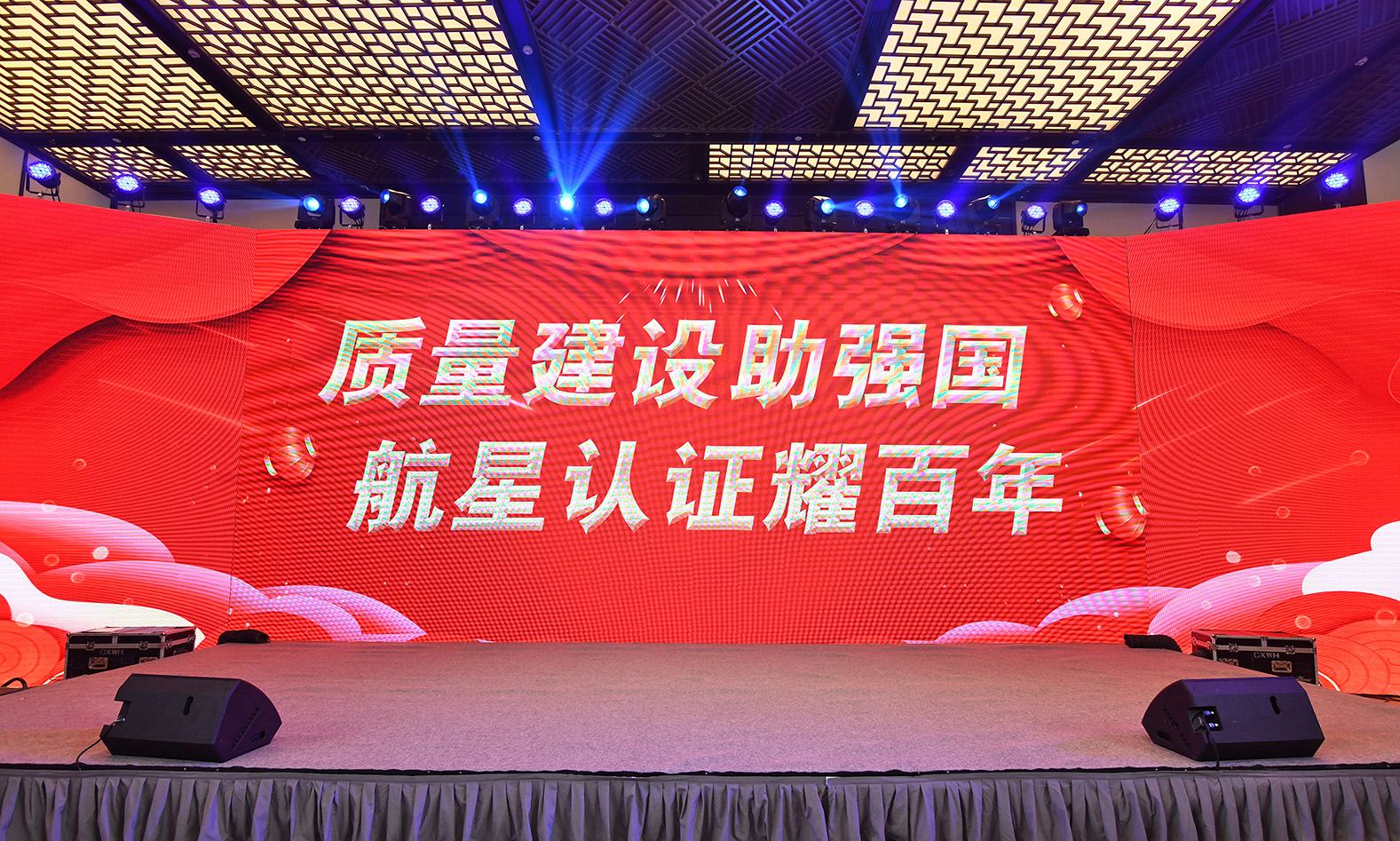 2023年航星“質(zhì)量建設助強國，航星認證耀百年 ”晚會及頒獎典禮回顧