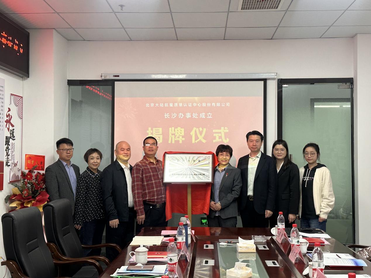 北京大陸航星質(zhì)量認(rèn)證中心股份有限公司長(zhǎng)沙辦事處盛大揭牌