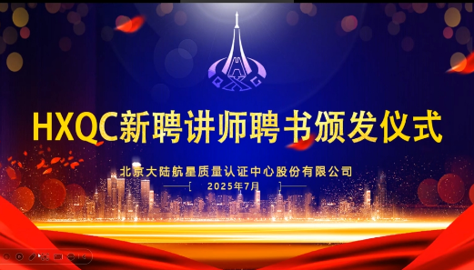 共建人才生態(tài)！HXQC 2025年新任講師云端聘書頒發(fā)儀式圓滿舉行