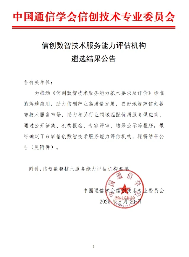 HXQC入選信創(chuàng)數(shù)智技術(shù)服務(wù)能力首批評估機(jī)構(gòu)