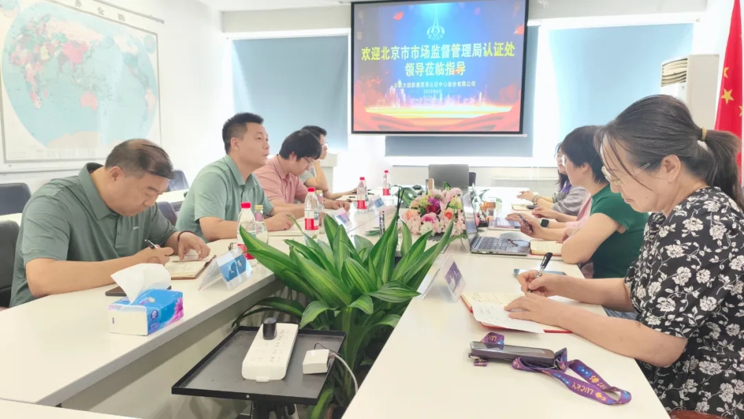 北京市市場監(jiān)督管理局一行到航星認(rèn)證開展工作調(diào)研