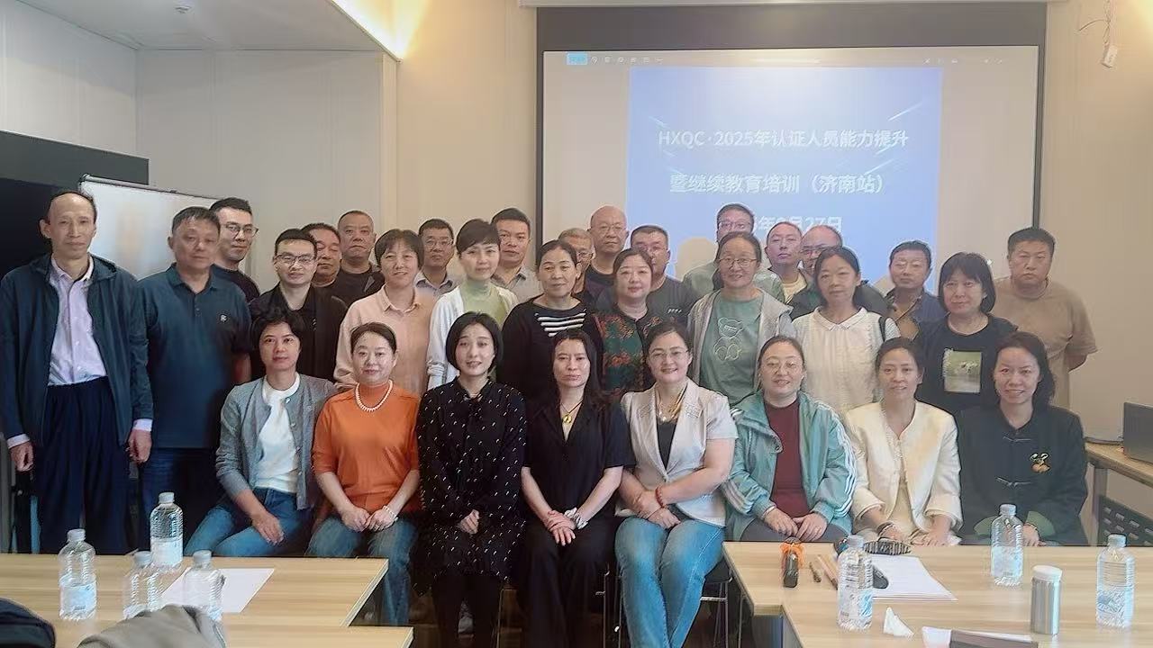 聚焦認證質(zhì)量新規(guī)，強化審核專業(yè)能力——2025年HXQC認證人員能力提升暨繼續(xù)教育（濟南站）成功舉辦